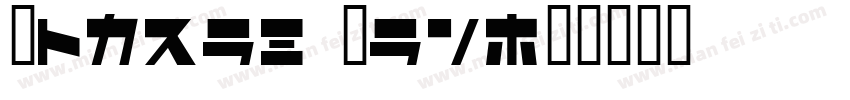 Astron Boy字体转换